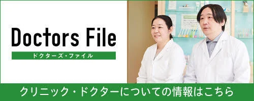 ドクターズ・ファイル クリニック・ドクターについての情報はこちら