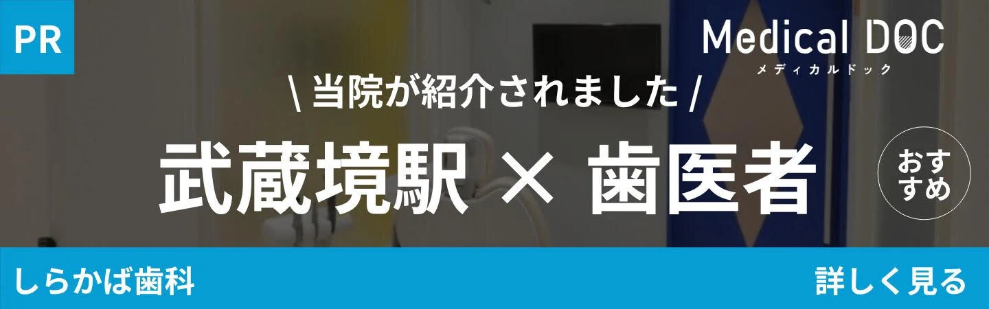 Medical DOC「武蔵境駅×歯医者」で当院が紹介されました