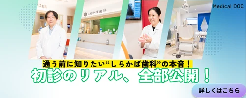 Medical DOC「初診のリアル、全部公開！」しらかば歯科の記事