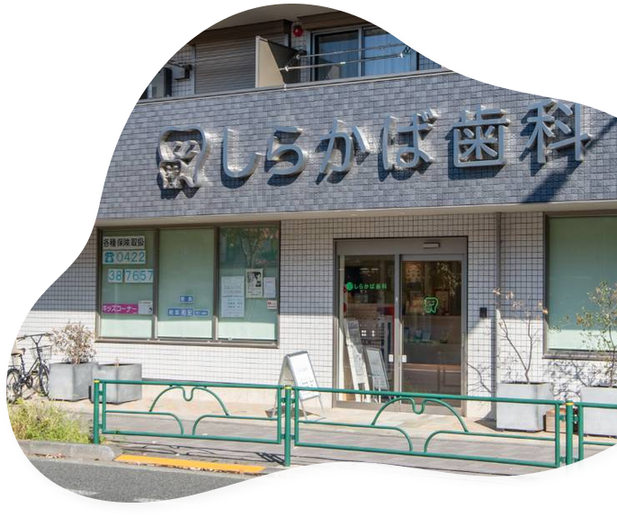 しらかば歯科の外観