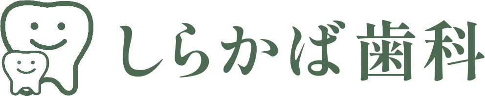 しらかば歯科