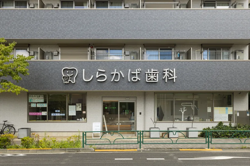 しらかば歯科の外観（正面）