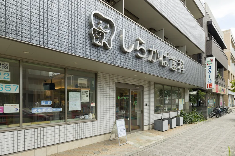 しらかば歯科の外観